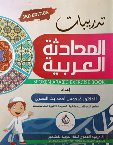 Tadreebat ul Mohadasa Al-Arabiyyah (Spoken Arabic Exercise Book)